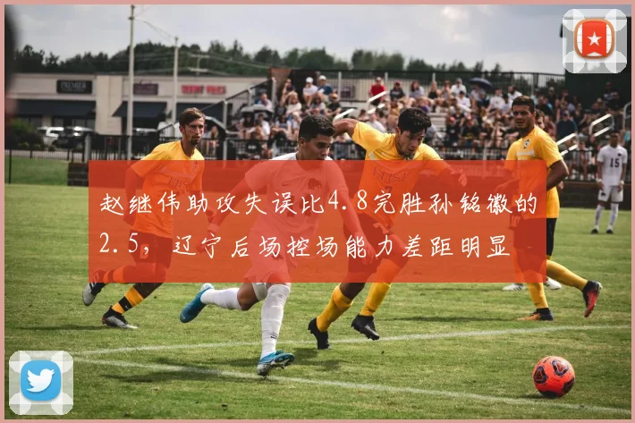 赵继伟助攻失误比4.8完胜孙铭徽的2.5，辽宁后场控场能力差距明显